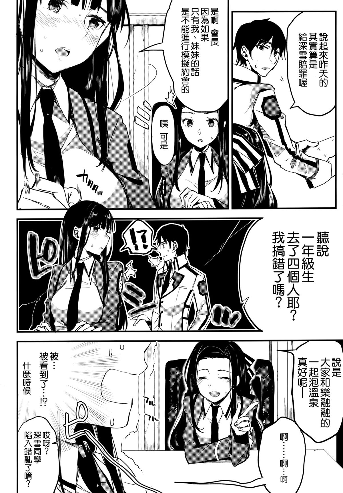 (C89) [かわいそうな子 (ゆゆ、いちの)] Deep Snow 8 (魔法科高校の劣等生) [中国翻訳]