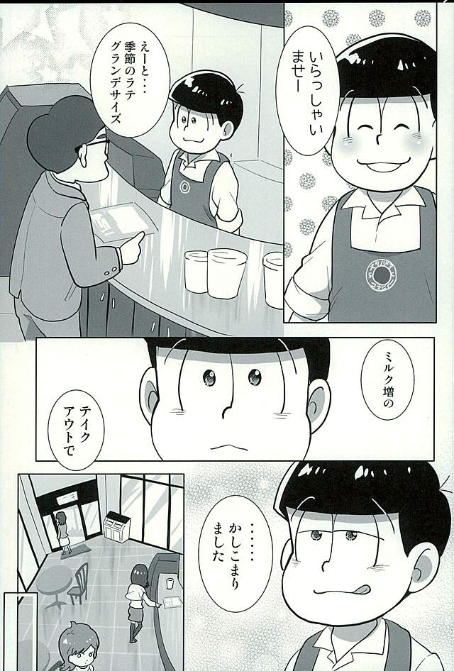 (C89) [楽観主義小国 (堀切ハルト)] すたばぁの裏メニュー (おそ松さん)