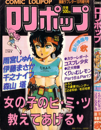 COMIC ロリポップ 1985年10月号 創刊準備号 秋 COMIC ロリポップ 1985年10月号 創刊準備号 秋