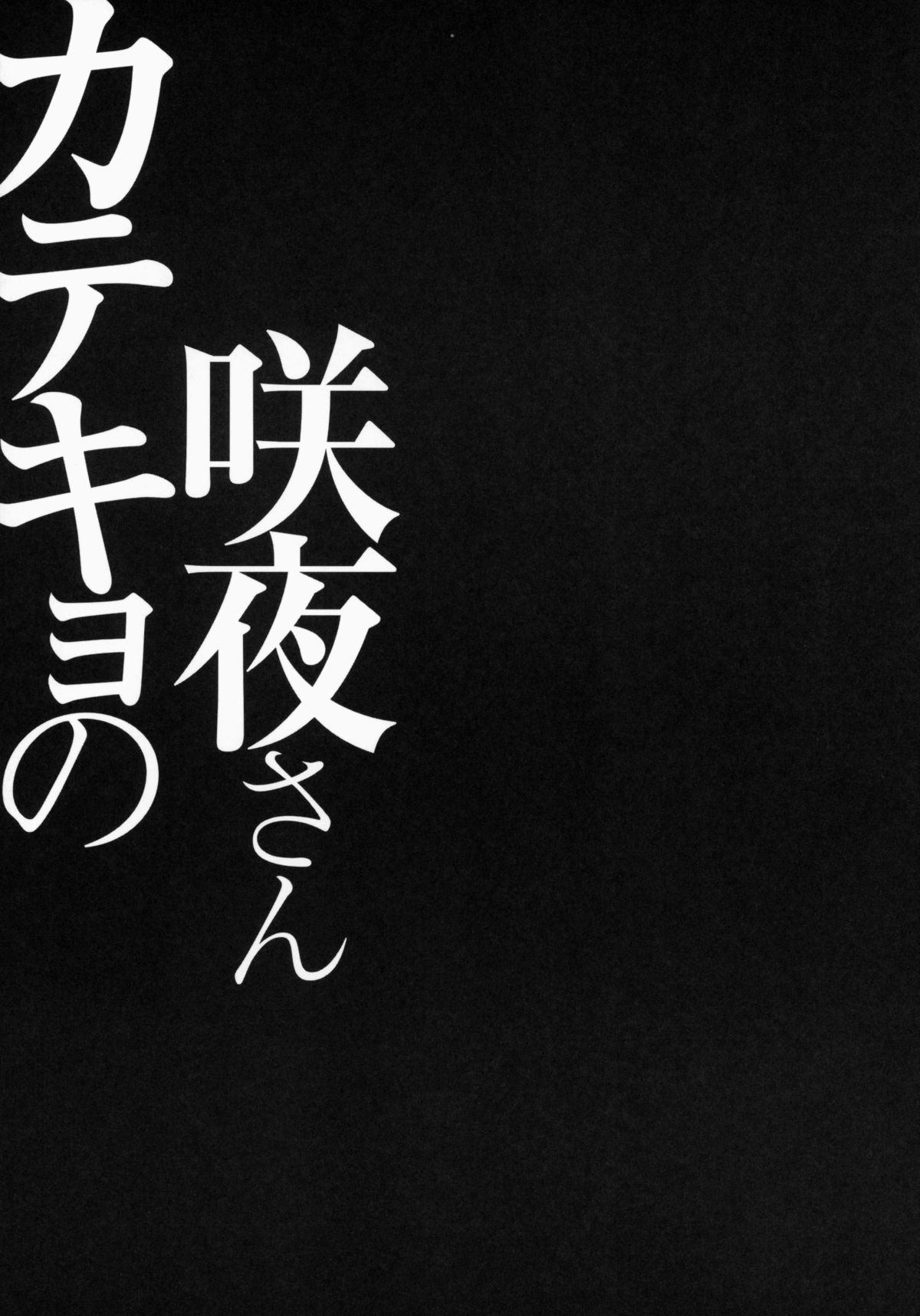 (紅楼夢10) [きのこのみ (konomi)] カテキョの咲夜さん (東方Project)