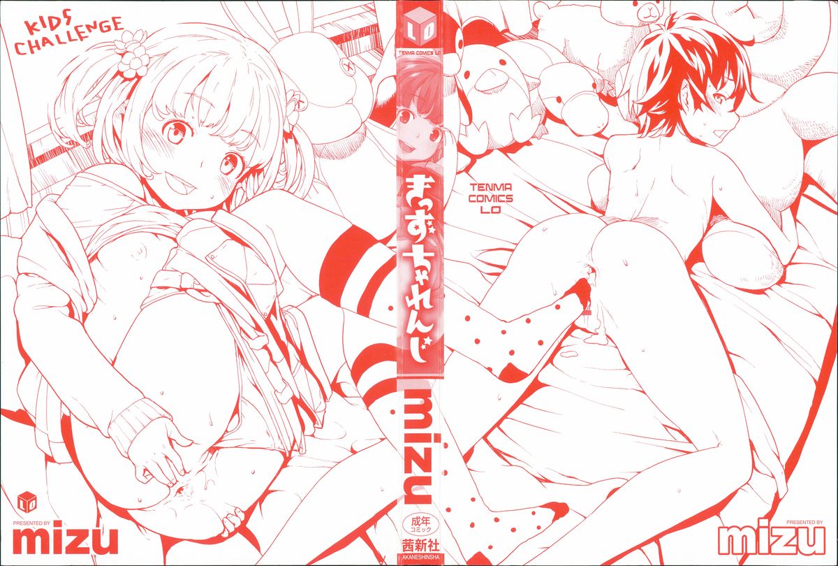 [Mizu] きっずちゃれんじ