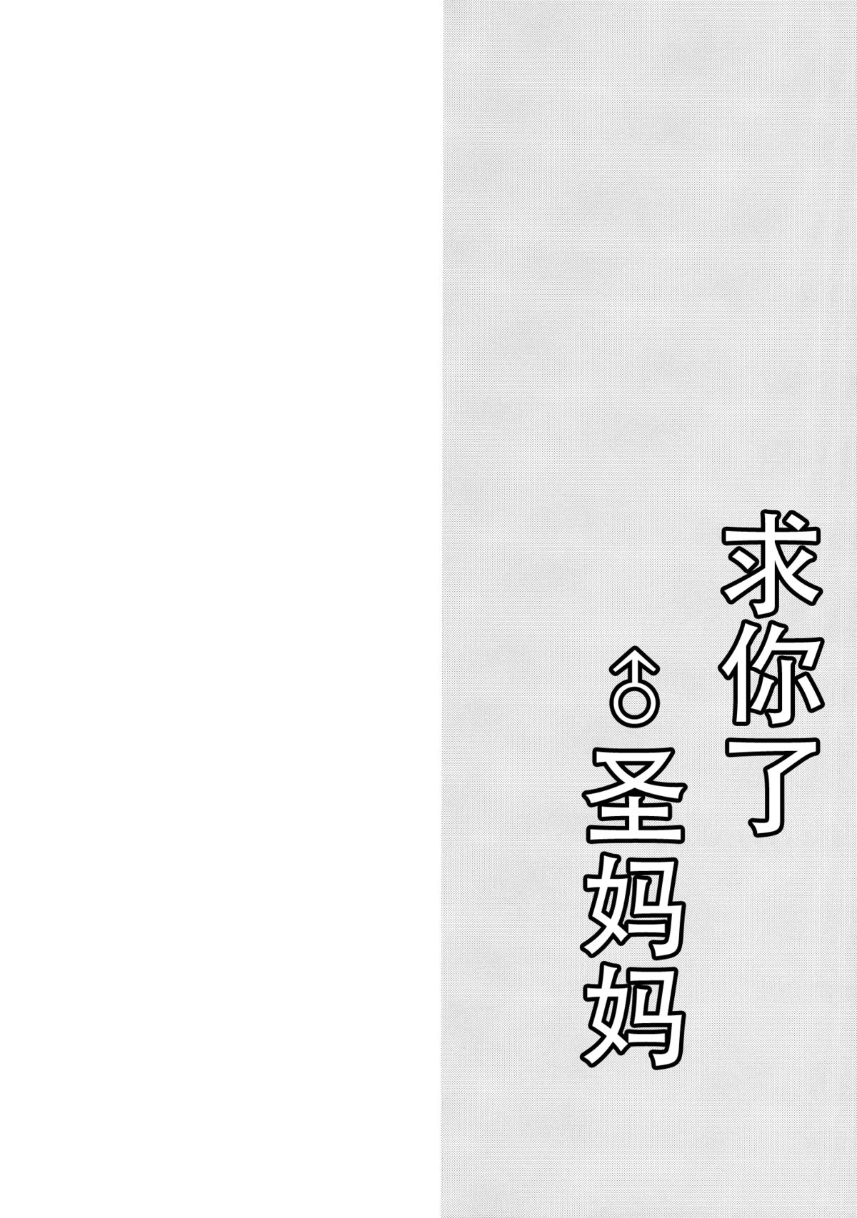 (例大祭12) [みみっぷ (いずみみぷ)] 聖ママにおねがいっ (東方Project) [中国翻訳]