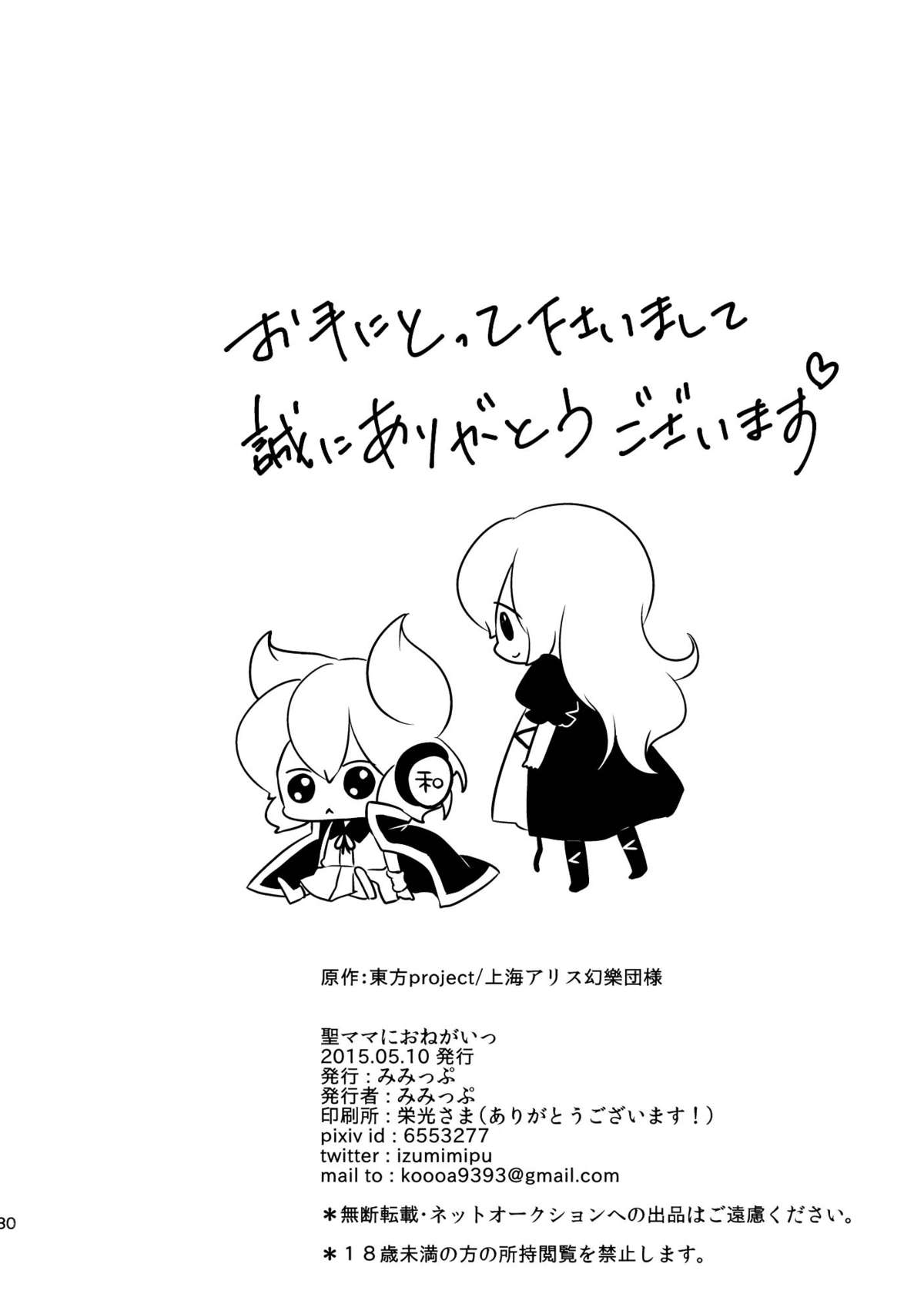 (例大祭12) [みみっぷ (いずみみぷ)] 聖ママにおねがいっ (東方Project) [中国翻訳]