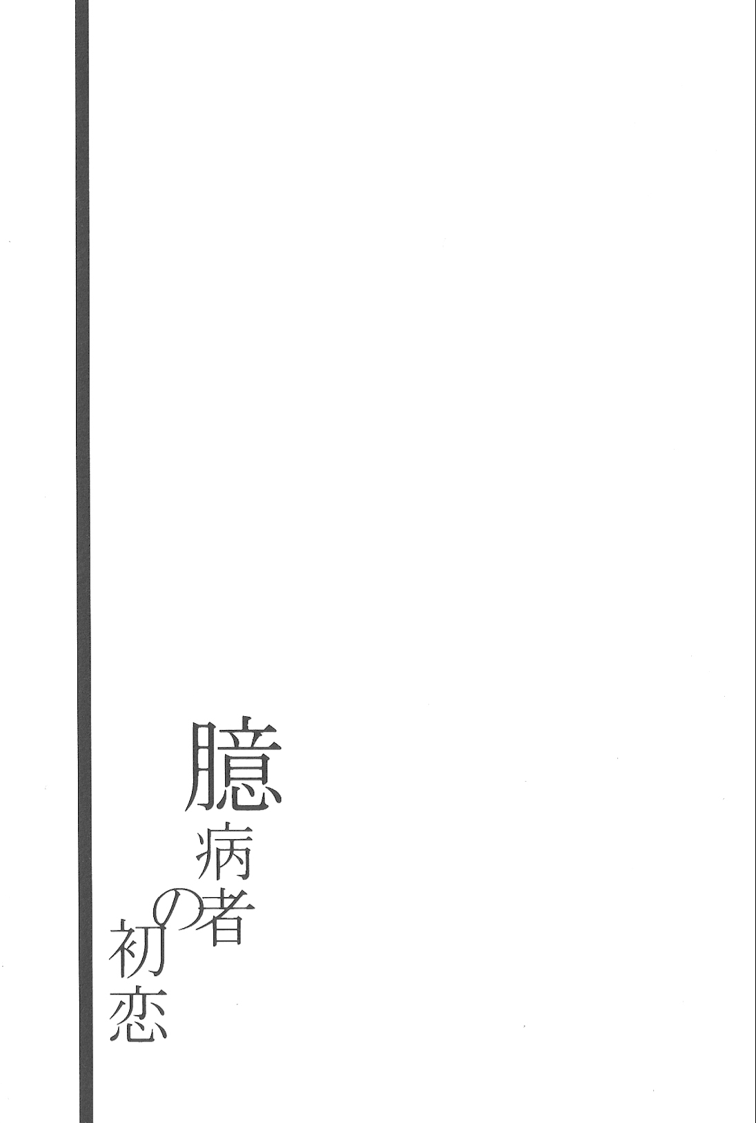 (HARUCC18) [カルチェラタン (和紙)] 臆病者の初恋 (K) [英訳]