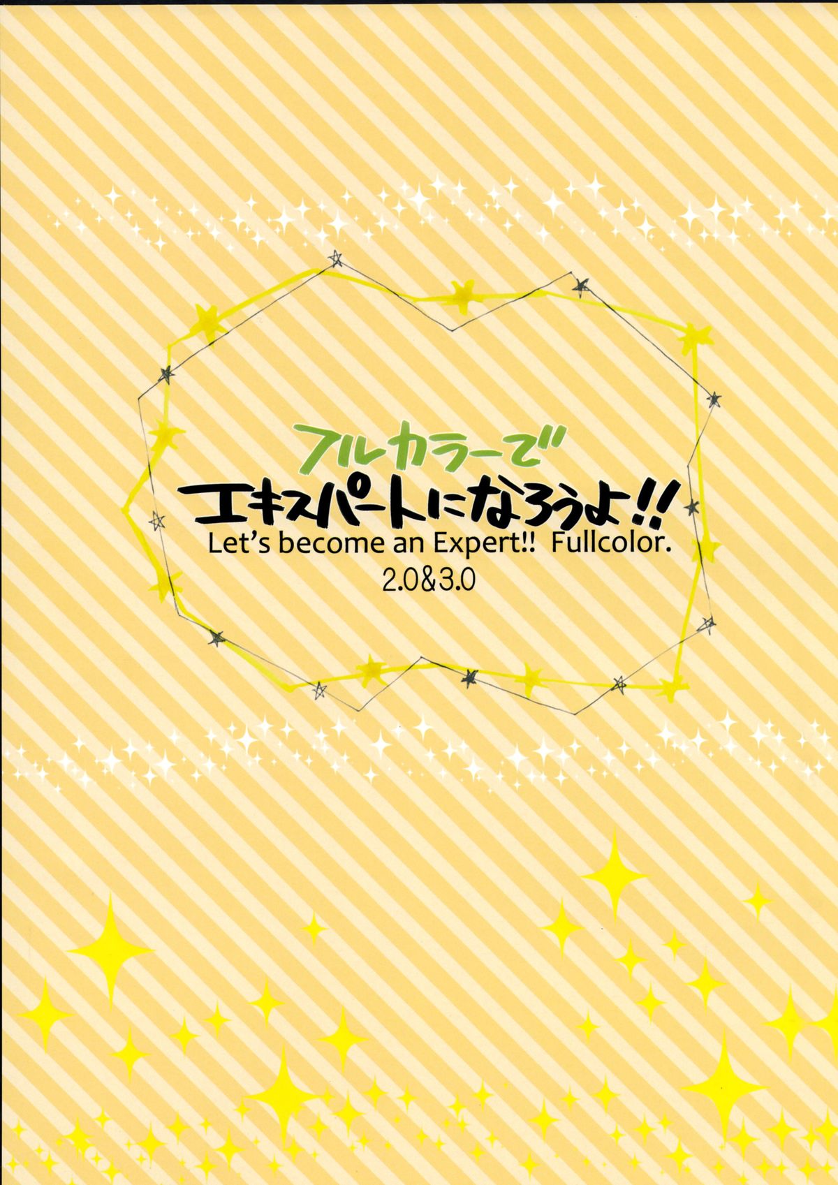 (CSP6) [有葉と愉快な仲間たち(有葉)] フルカラーでえきすぱーとになろうよ!!2.0&3.0 [中国翻訳]