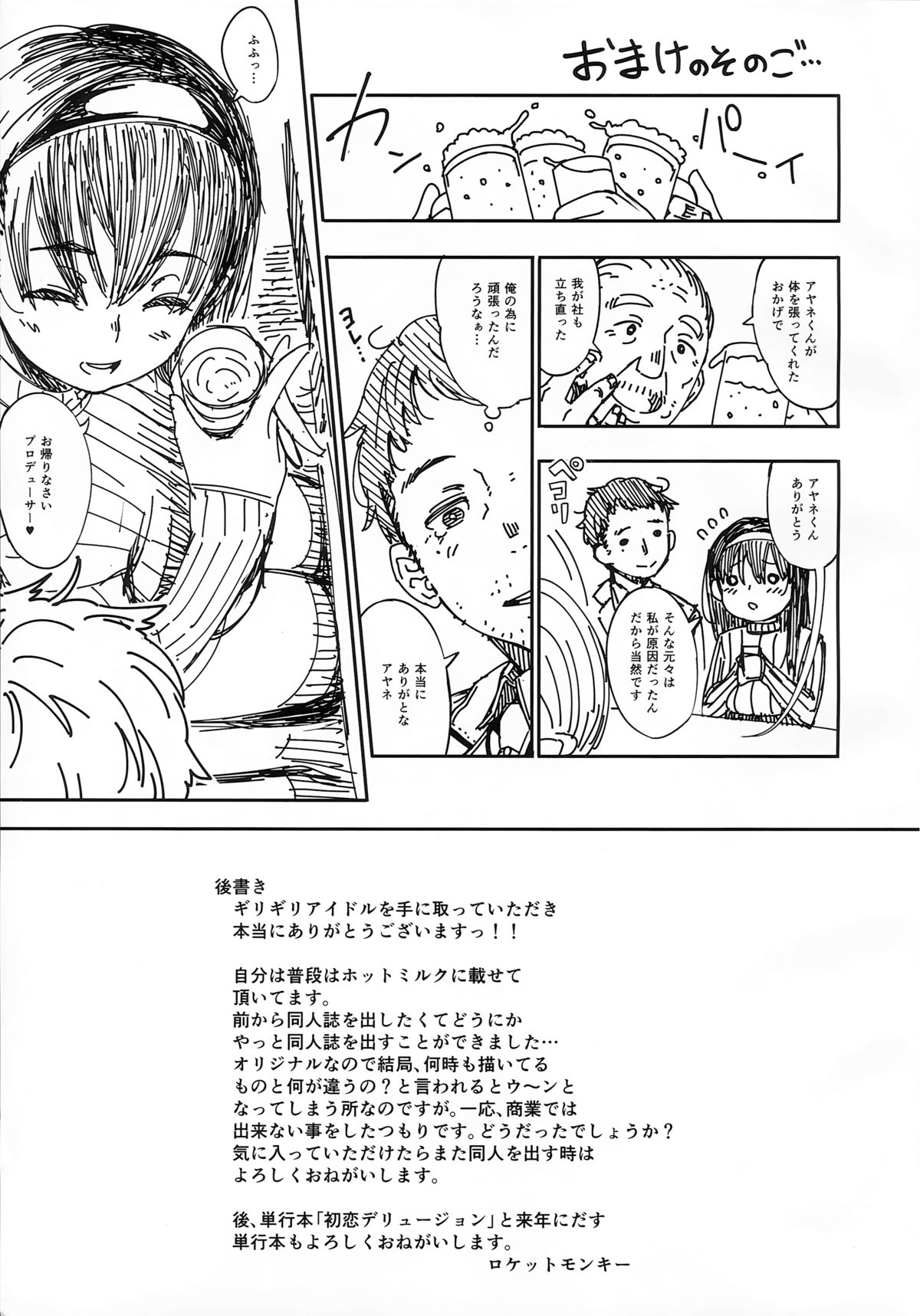 (C87) [お猿の脳みそ (ロケットモンキー)] ギリギリアイドル