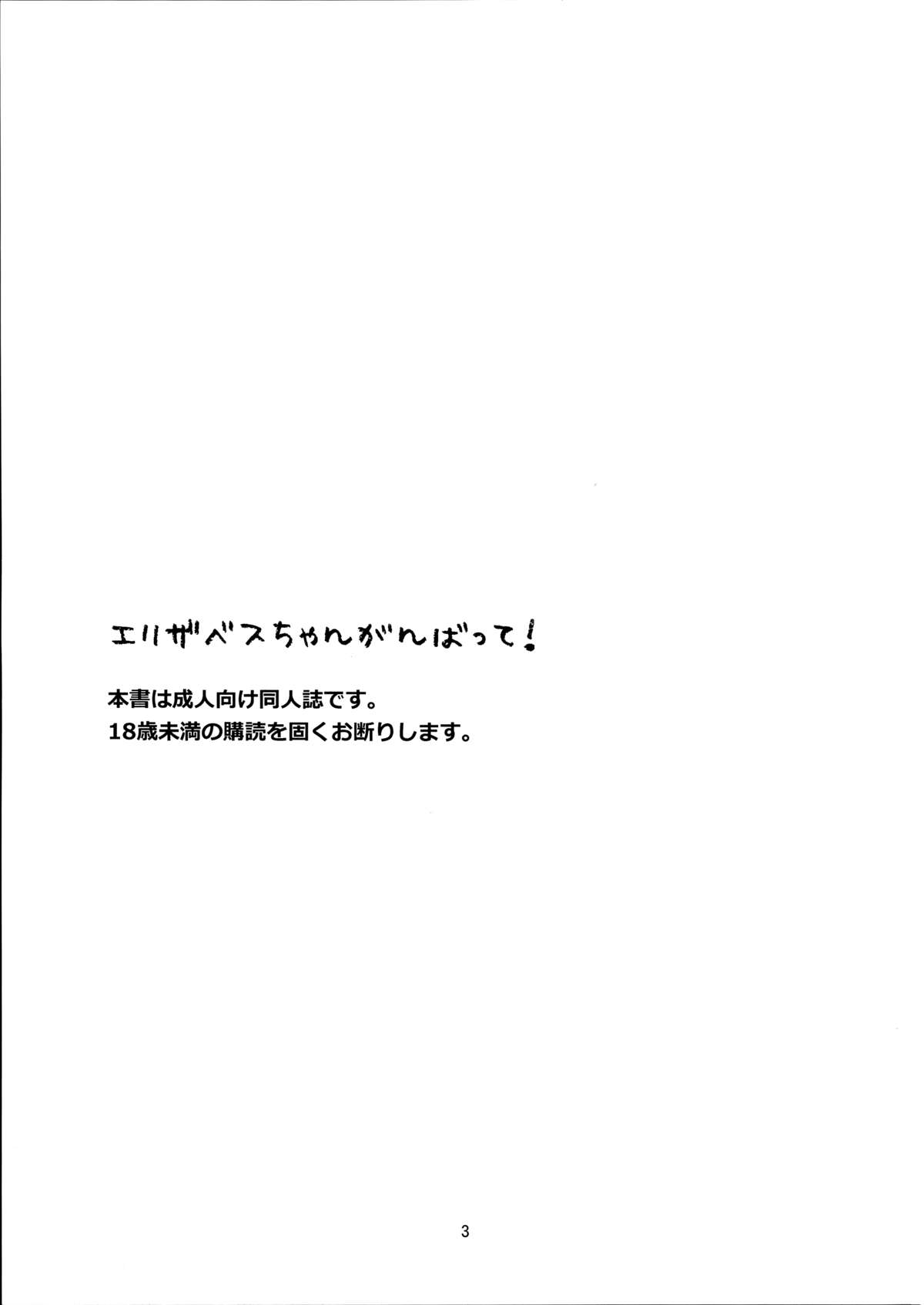 (C87) [一日三錠 (神宮梢)] エリザベスちゃんがんばって! (七つの大罪)