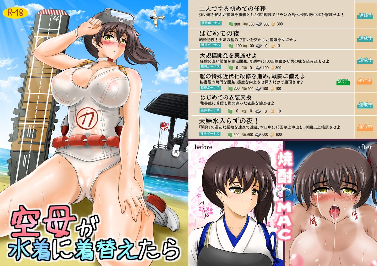 [焼酎MAC (ほずみけんじ)] 空母が水着に着替えたら (艦隊これくしょん -艦これ-) [DL版]