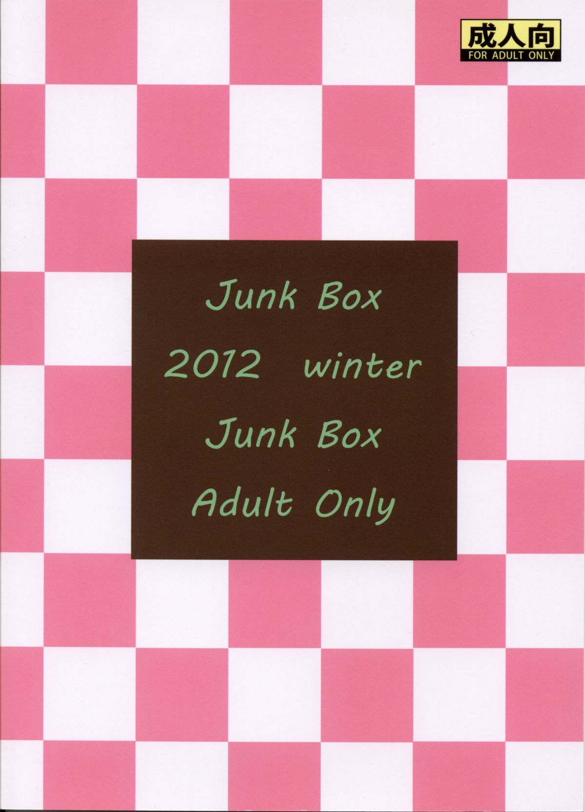 (C83) [Junk Box (睦月)] 妹×複雑？ もやもや気分 (俺の妹がこんなに可愛いわけがない)