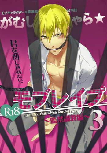 (SUPER関西20) [sigmastar、PureSlider (架月、松雄)] がむしゃら★モブレイプ3 (黒子のバスケ)