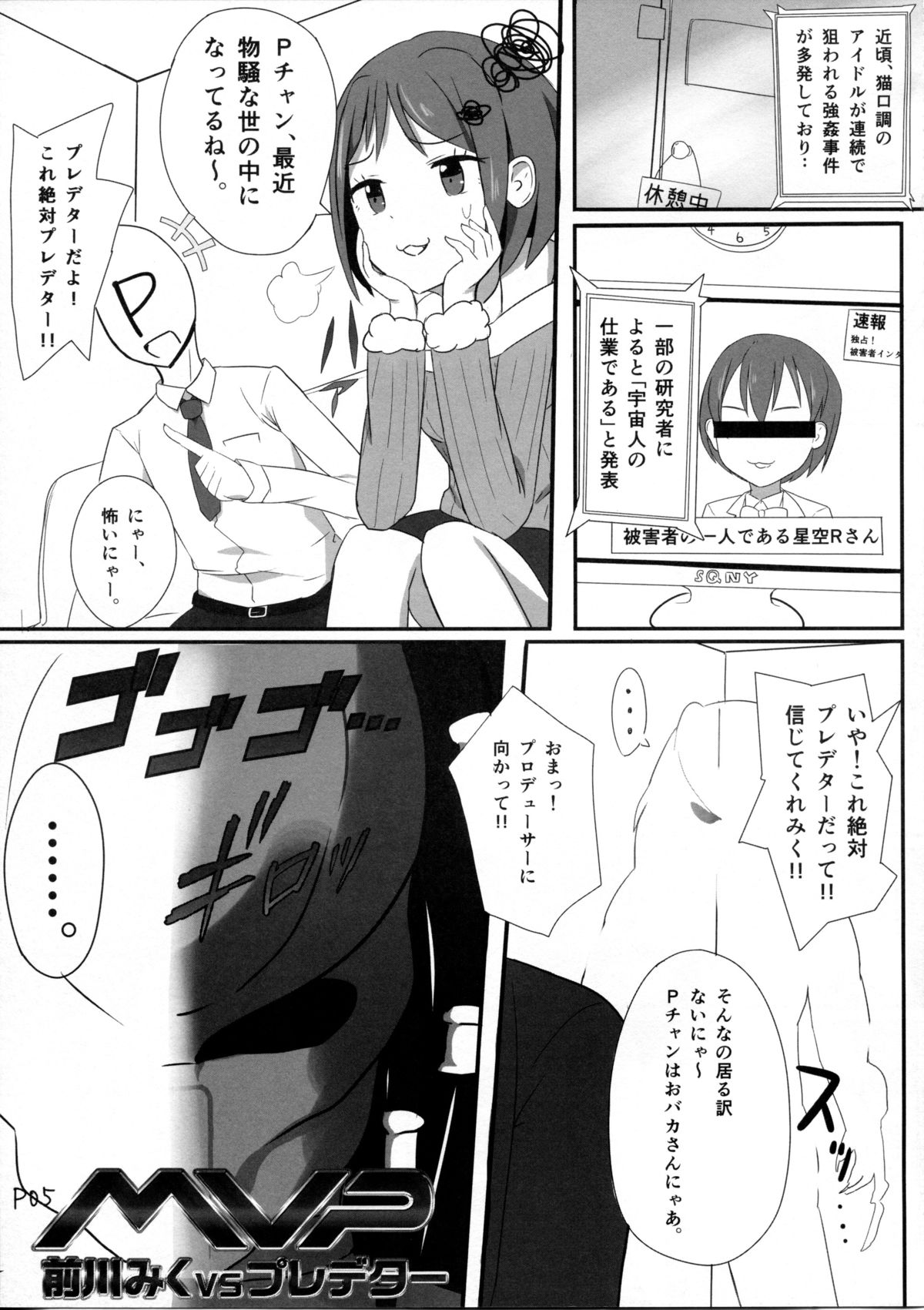 (C87) [ショクヒンテンカブツ (kuen3)] 前川みくVSプレデター (アイドルマスター シンデレラガールズ)