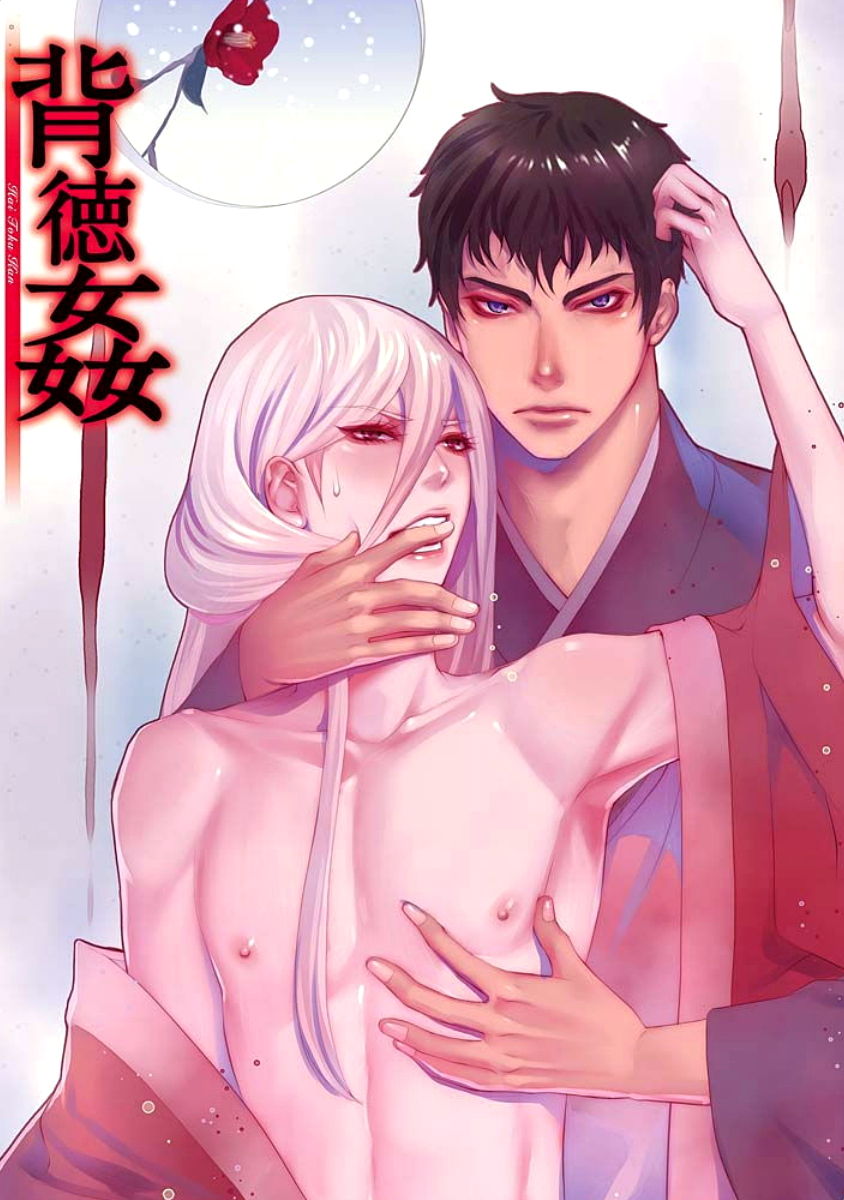 [蝶野飛沫] 背徳姦