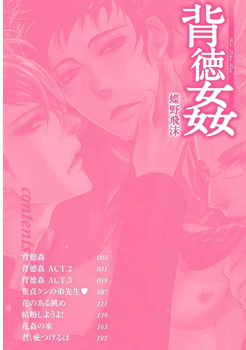 [蝶野飛沫] 背徳姦