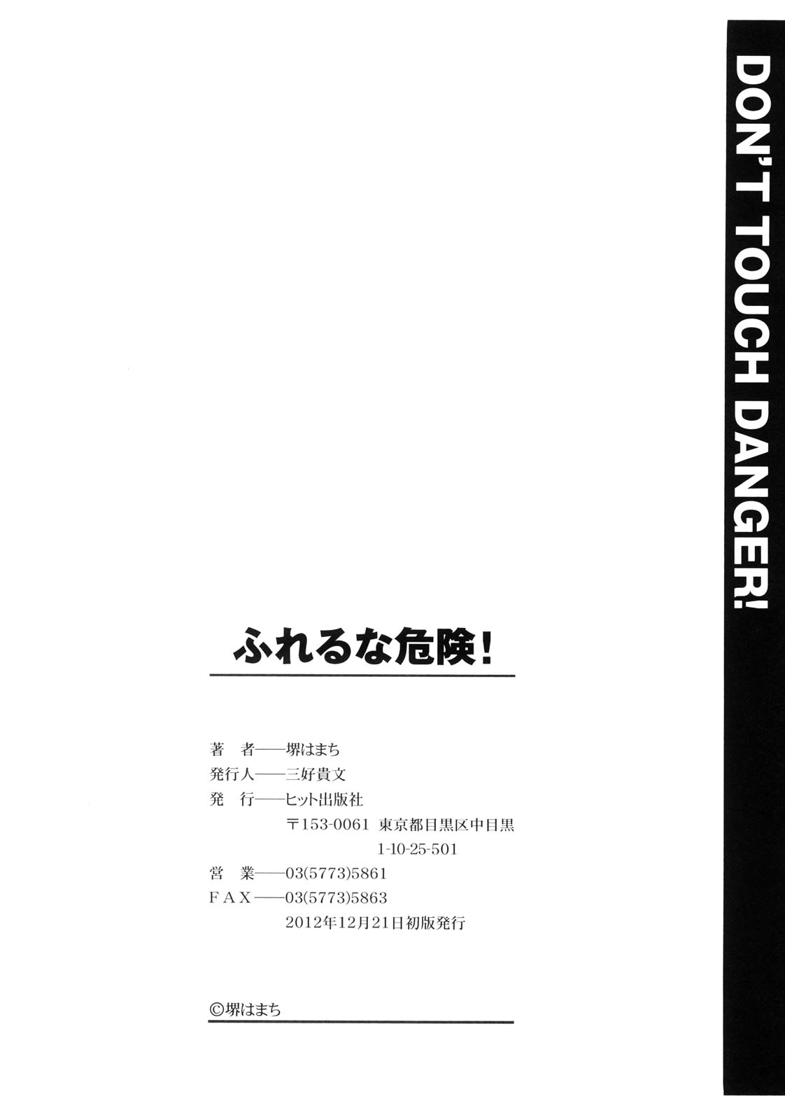 [堺はまち] ふれるな危険！