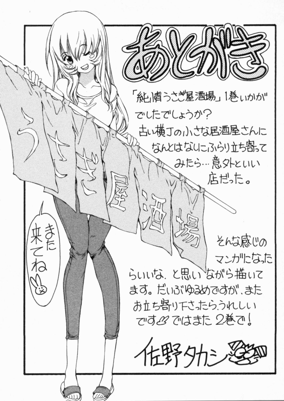 [佐野タカシ] 純情うさぎ屋酒場 第1巻