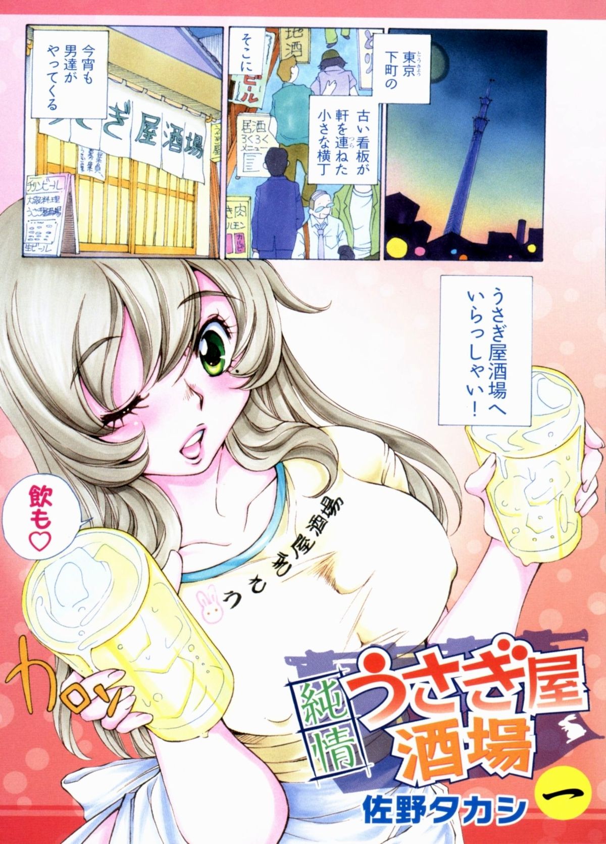 [佐野タカシ] 純情うさぎ屋酒場 第1巻