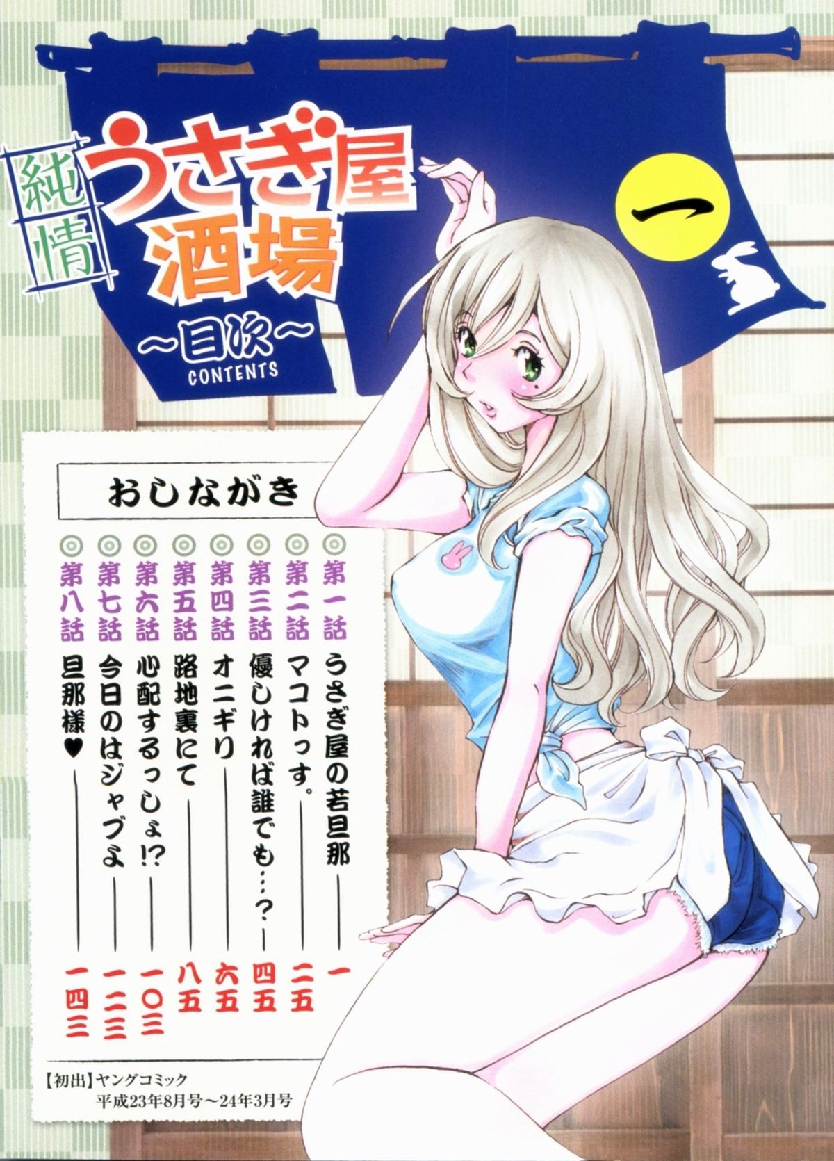 [佐野タカシ] 純情うさぎ屋酒場 第1巻