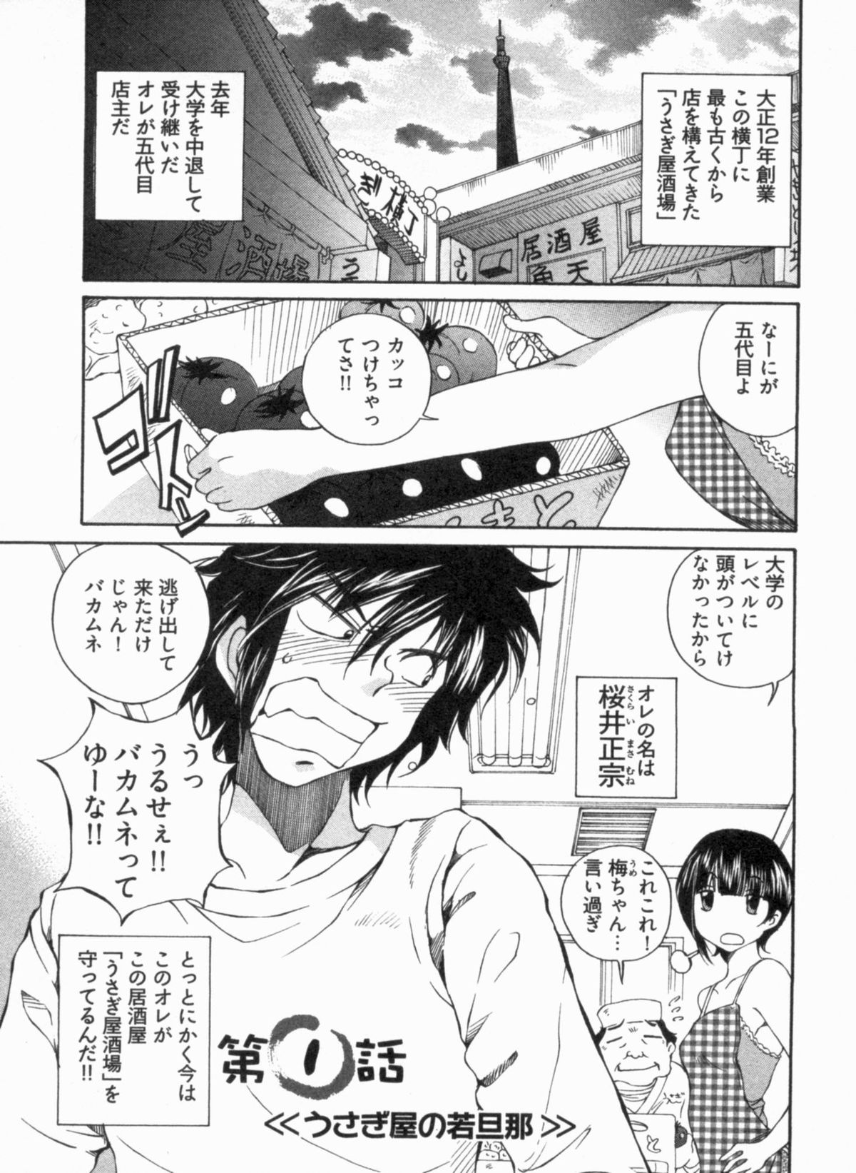 [佐野タカシ] 純情うさぎ屋酒場 第1巻