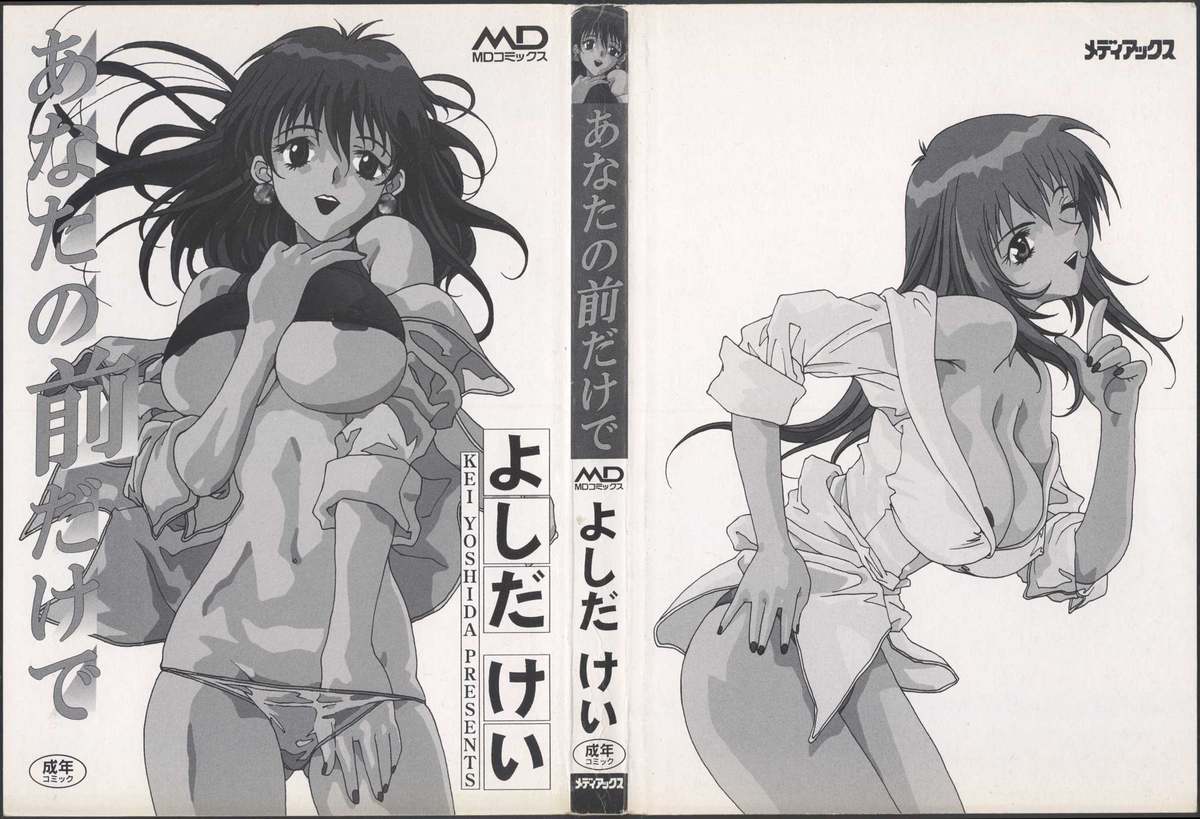 [よしだけい] あなたの前だけで