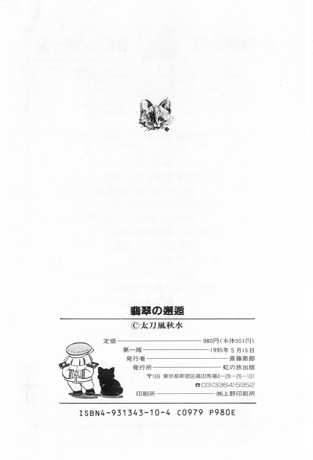 [太刀風秋水] 翡翠の邂逅