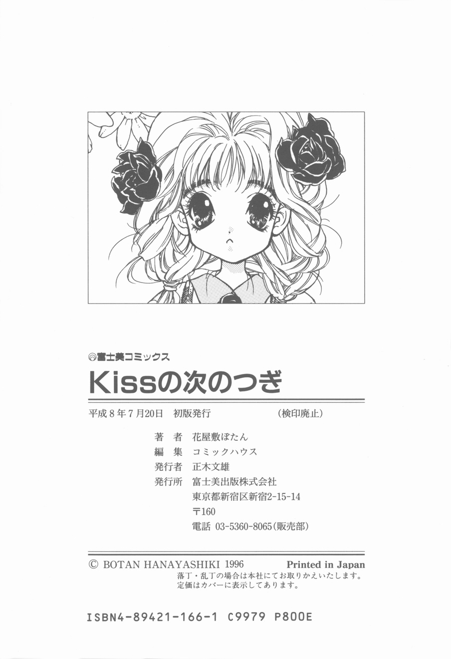 [花屋敷ぼたん] KISSの次のつぎ