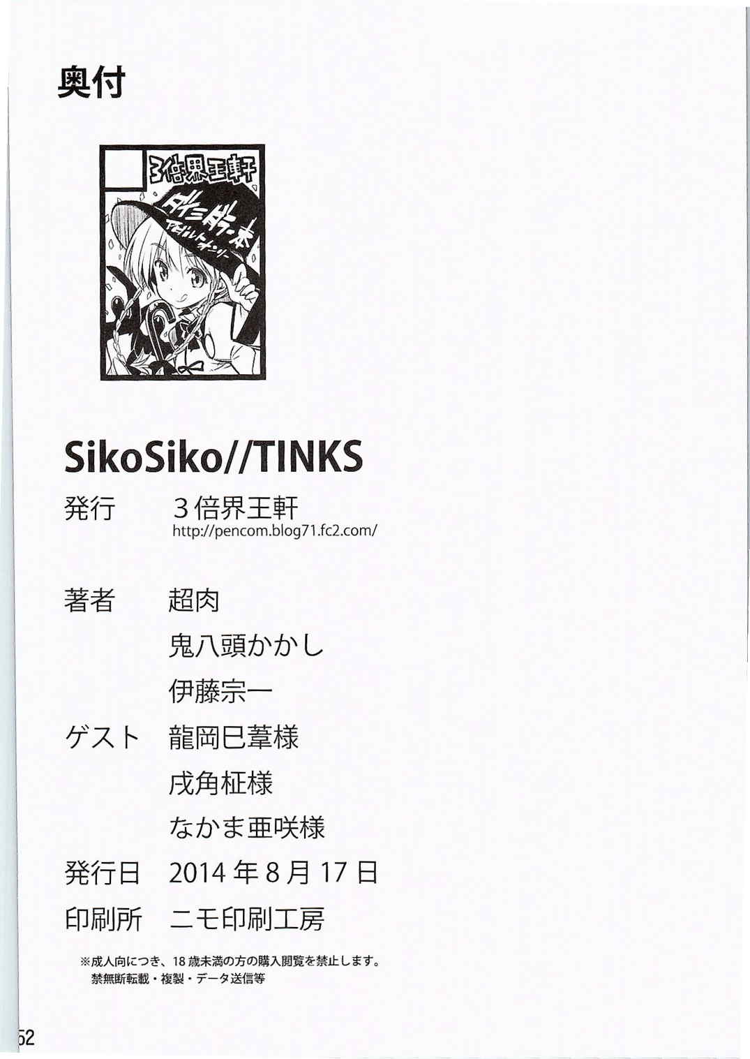(C86) [3倍界王軒 (超肉, 鬼八頭かかし, 伊藤宗一)] SikoSiko//TINKS (健全ロボ ダイミダラー)