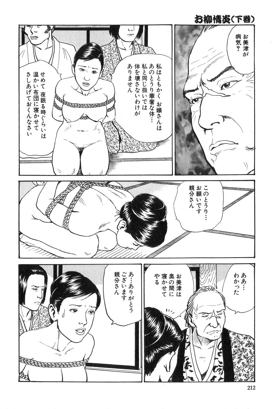 [団鬼六×長田要] お柳情炎 下巻