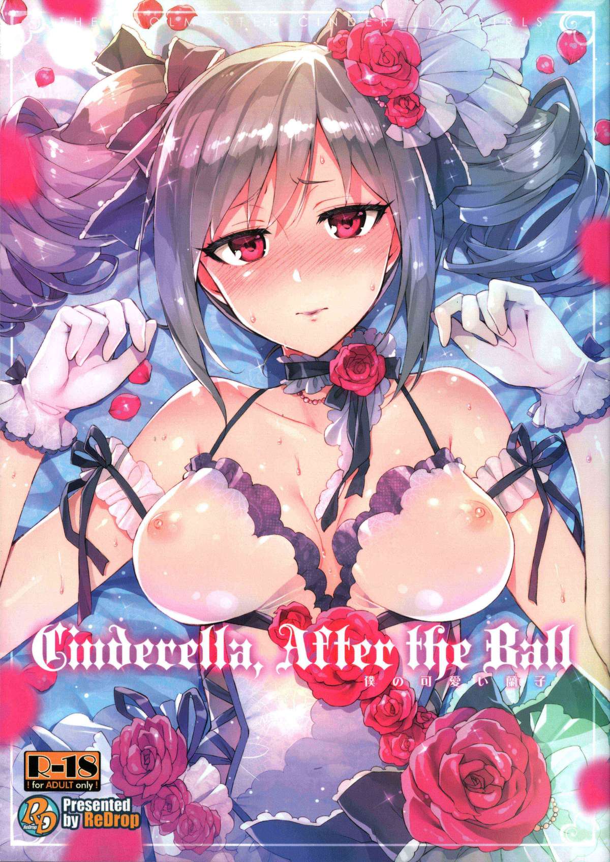 [脸肿汉化组] (C87) [ReDrop (宮本スモーク、おつまみ)] Cinderella, After the Ball ~僕の可愛い蘭子~ (アイドルマスター シンデレラガールズ)