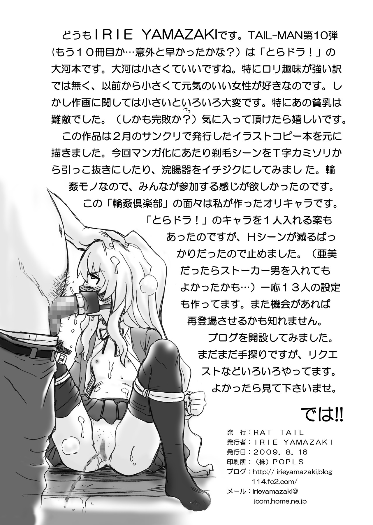 [RAT TAIL (IRIE YAMAZAKI)] 「と○ドラ!」アナル&スカトロ作品集 (とらドラ!) [DL版]