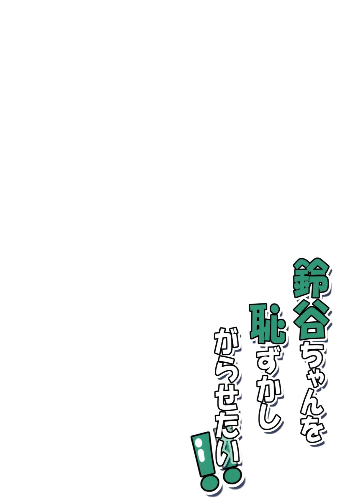 (こみトレ25) [Garimpeiro (まめでんきゅう、ハマちょん)] 鈴谷ちゃんを恥ずかしがらせたい!! (艦隊これくしょん -艦これ-) [中国翻訳]