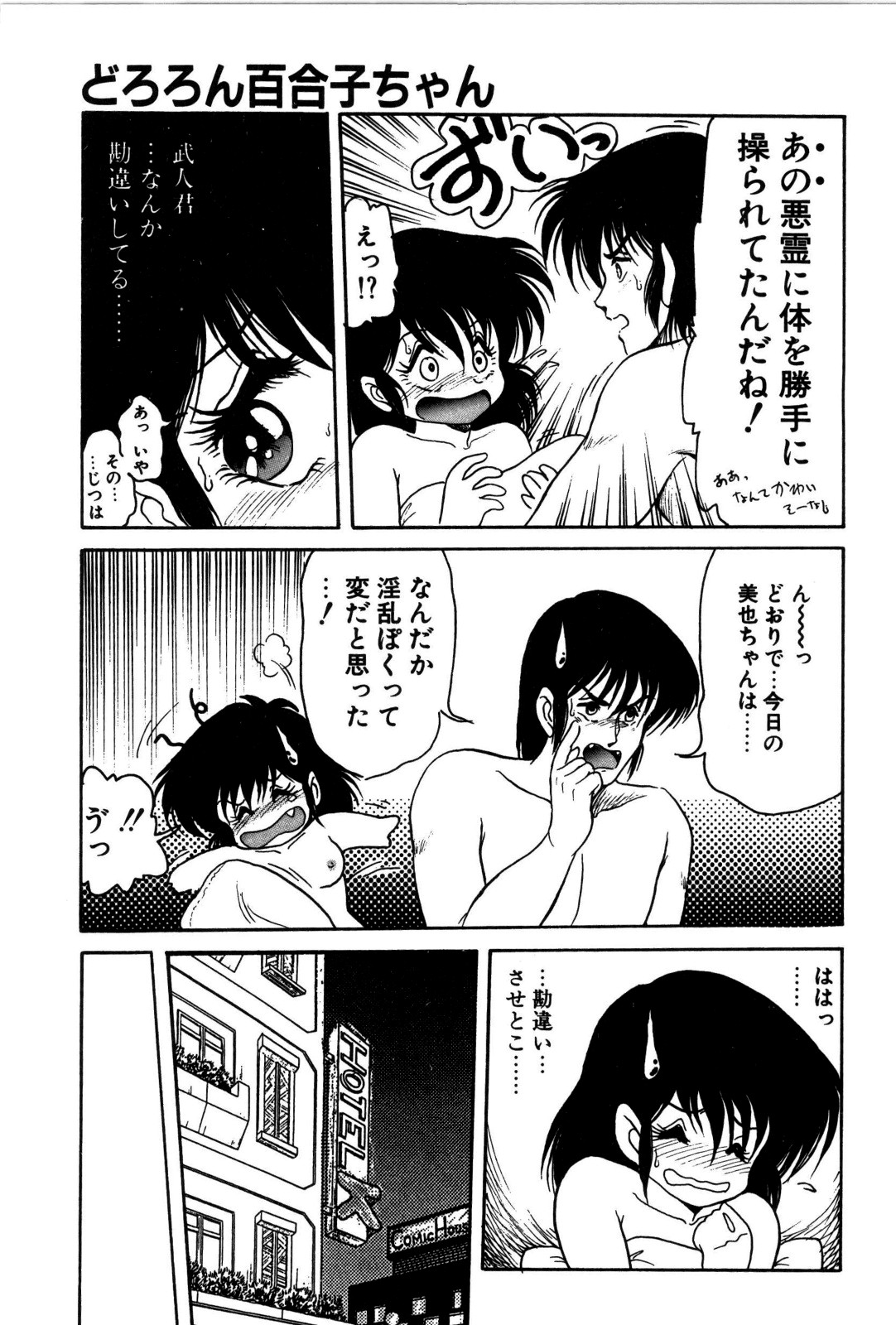 [シン･ツグル] どろろん百合子ちゃん