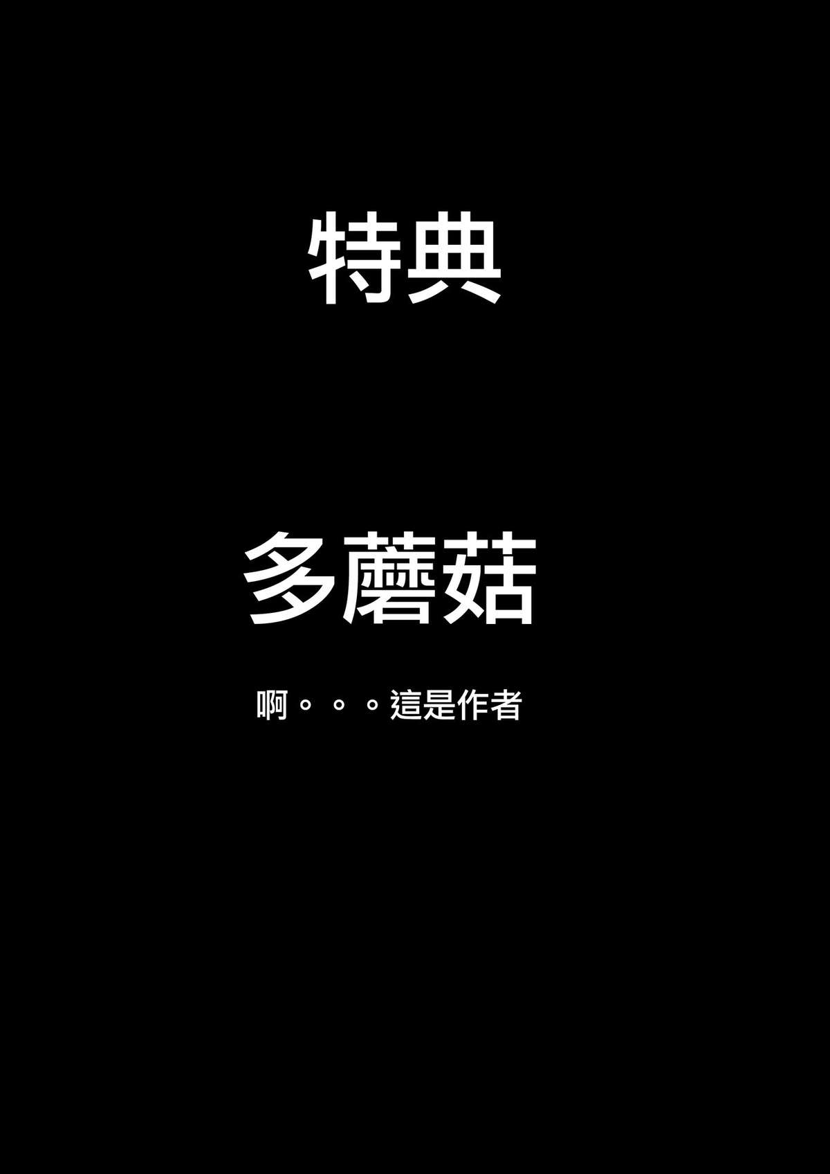 [CE Family (雲軒,多蘑菇)] 偷懒的惩罚+CE娘生病特典 [中国語]