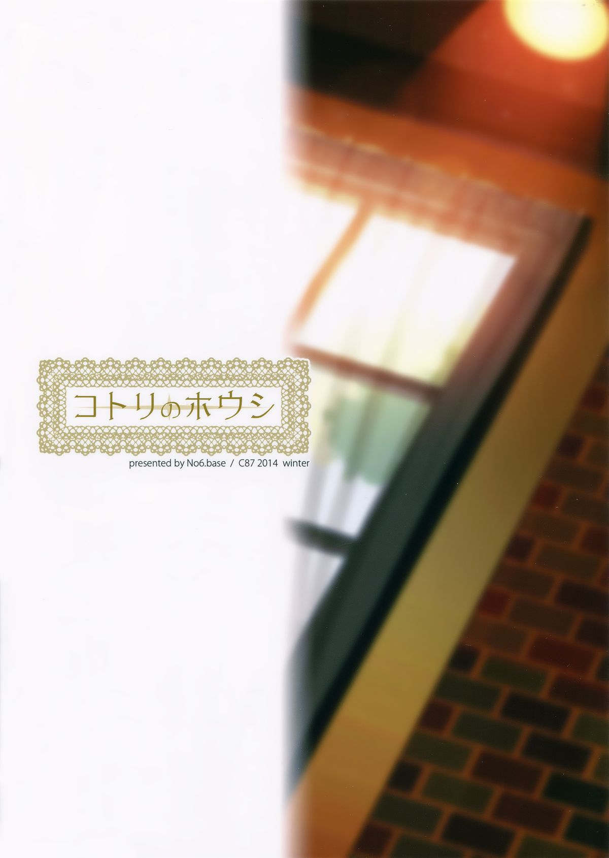 (C87) [第6基地 (キチロク)] コトリのホウシ (ラブライブ!) [英訳]