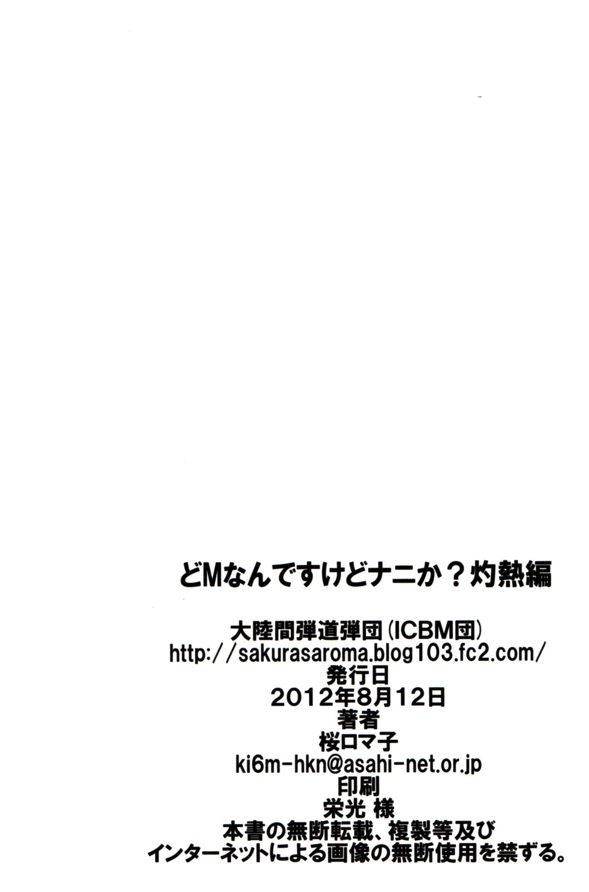 (C82) [大陸間弾道弾団 (桜ロマ子)] どMなんですけどナニか灼熱編