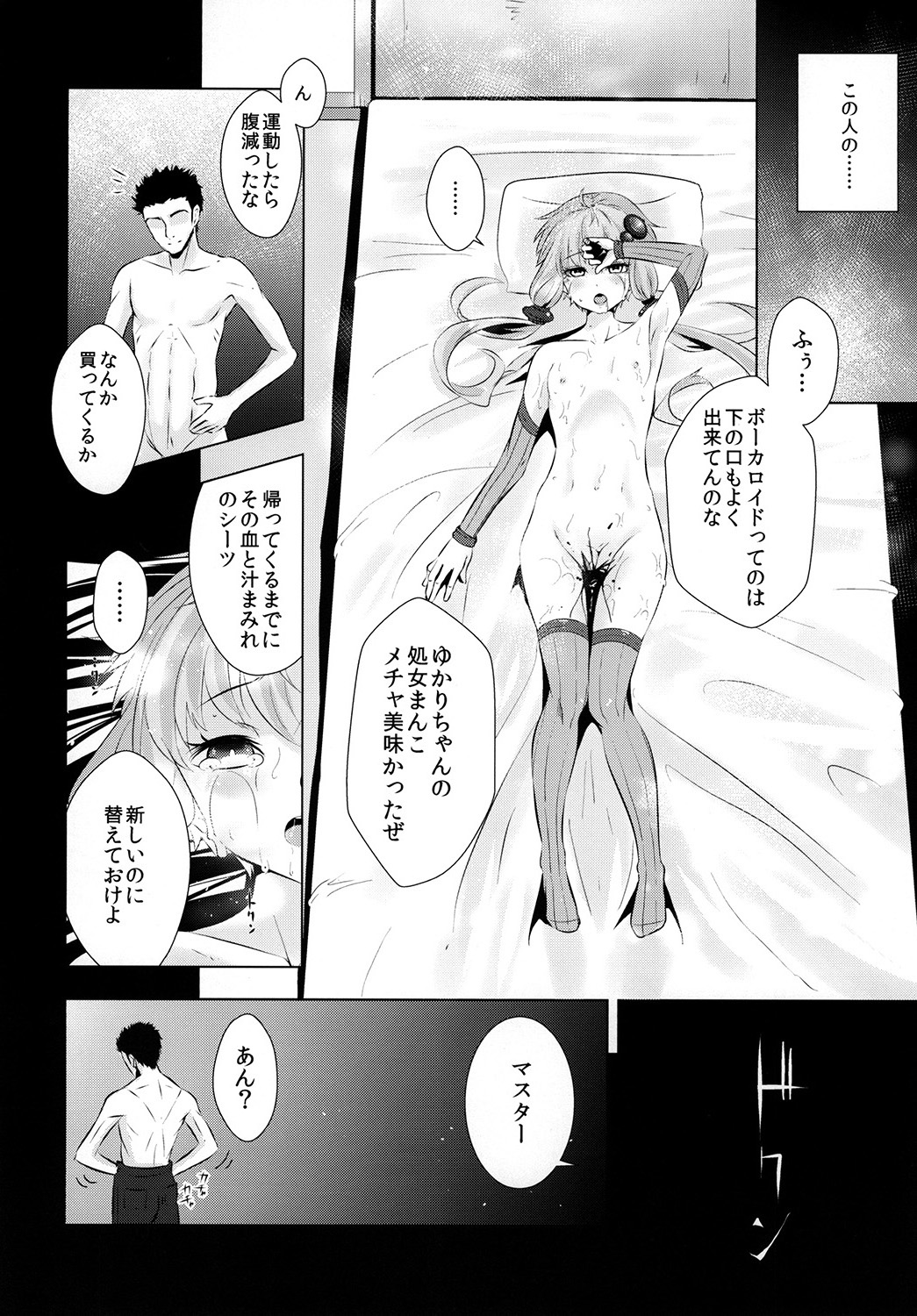 (C87) [破り処 (ハカノシンシ)] ゆかりちゃんが処女を奪われて幸せになる話 (ボーカロイド)