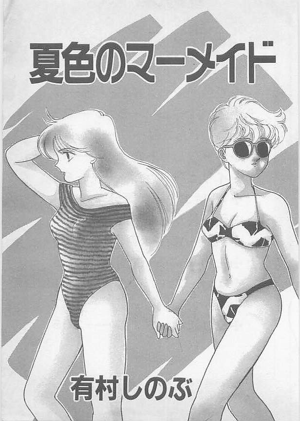 [有村しのぶ] 夏色のマーメイド