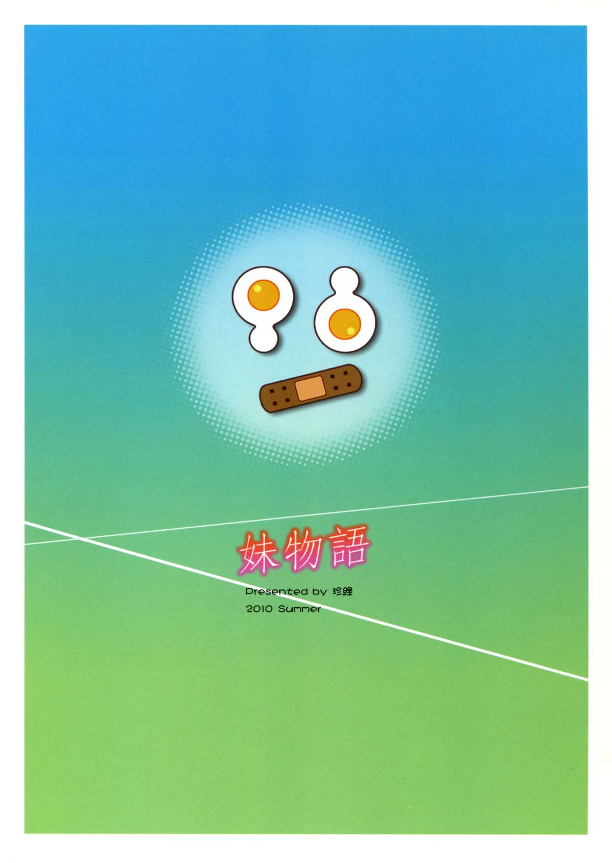 [サービスヘブン (珍緑)] 妹物語 (化物語)
