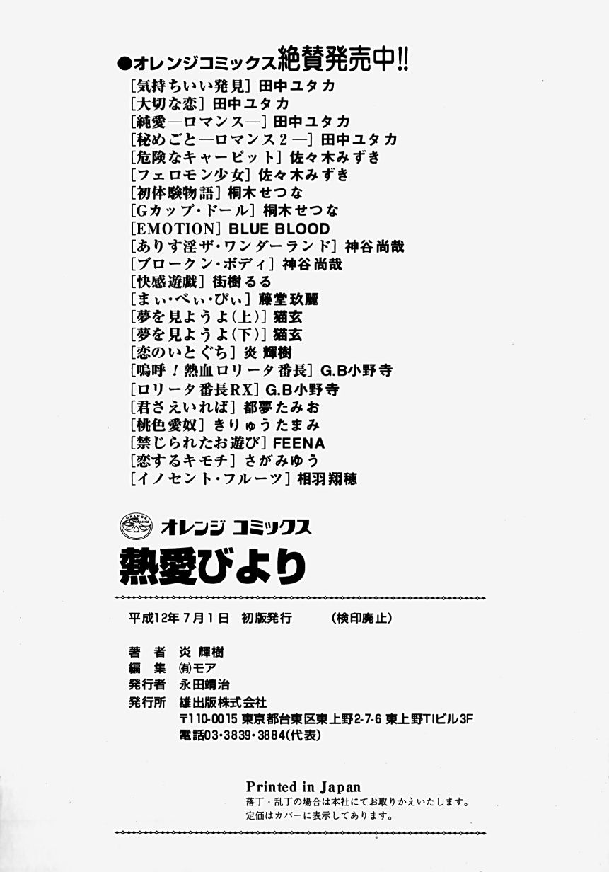 [炎輝樹] 熱愛びより