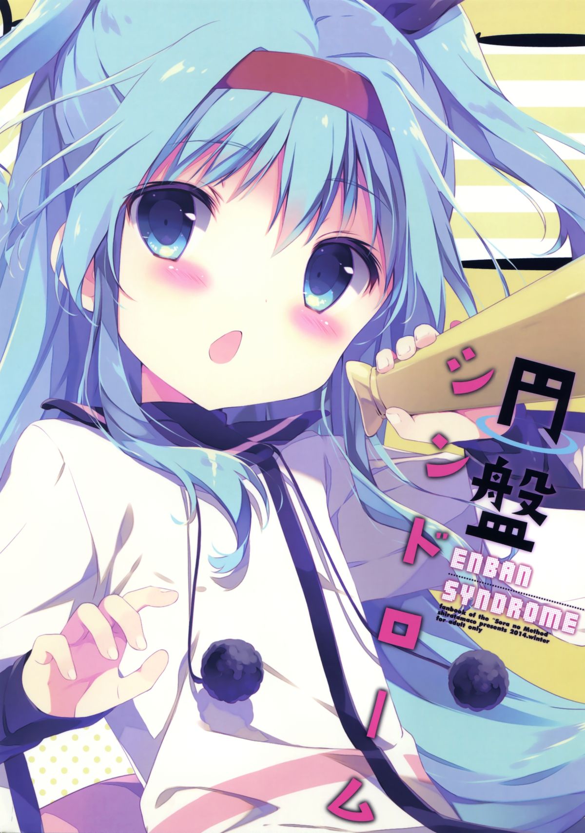 (C87) [しらたまこ (しらたま)] 円盤シンドローム (天体のメソッド)