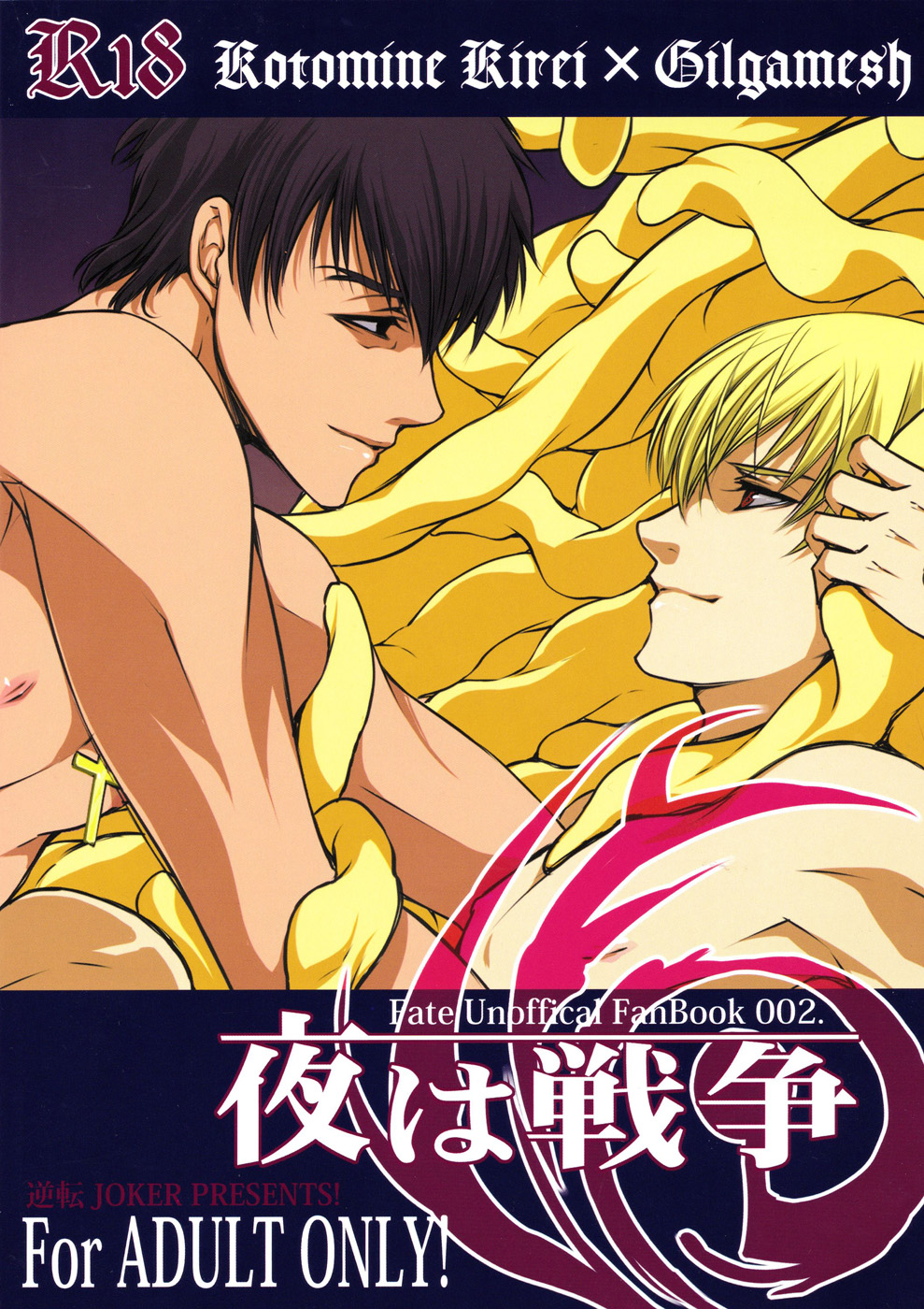 [逆転JOKER] 夜は戦争 (Fate/Zero) [英訳]