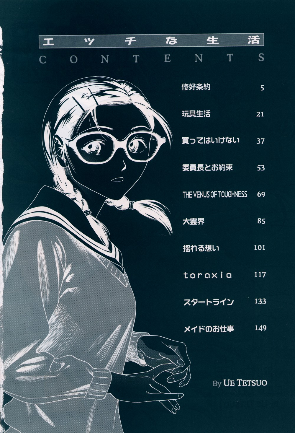 [上鉄巌] エッチな生活