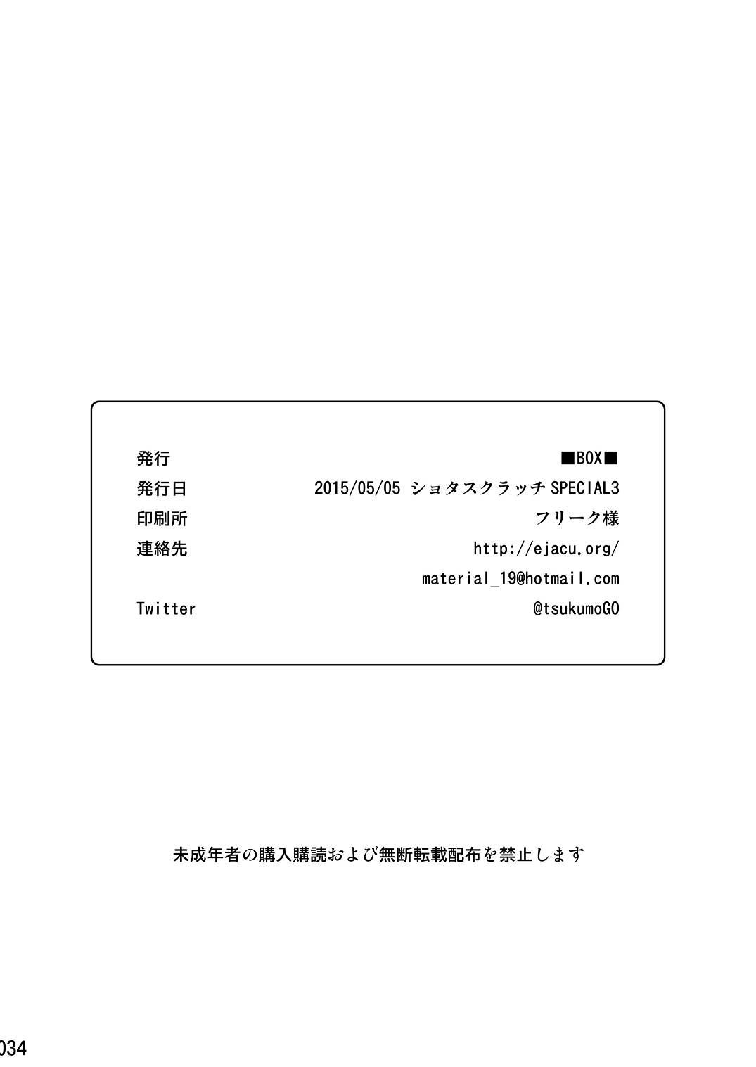 (ショタスクラッチSP3) [■BOX■ (つくも号)] ムカイシ