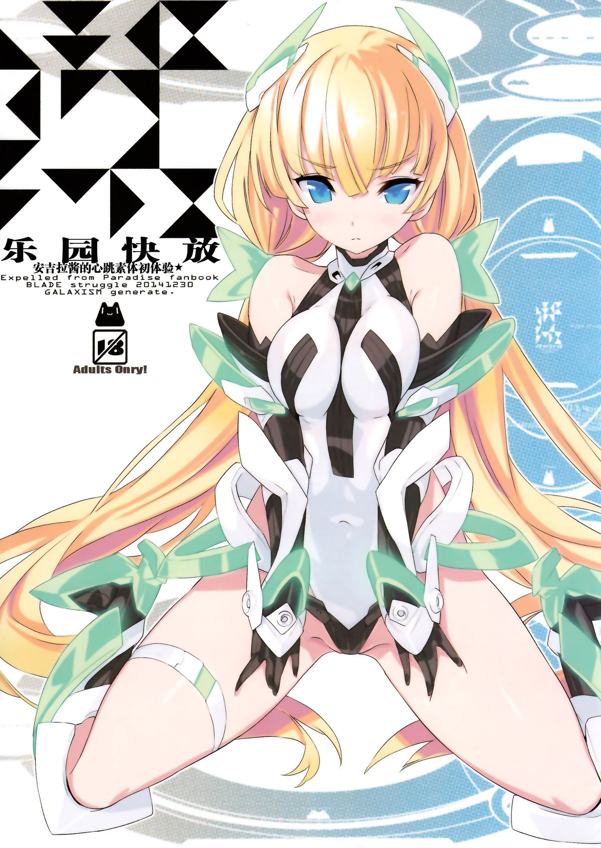 (C87) [GALAXIST (BLADE)] 楽園快放 (楽園追放 -Expelled from Paradise-) [中国翻訳]