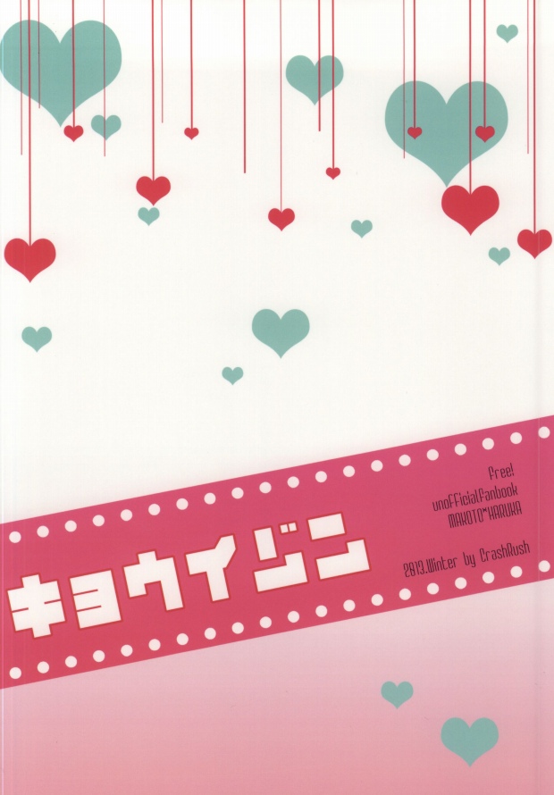 (C85) [CrashRush (げっし)] キョウイゾン (Free!)