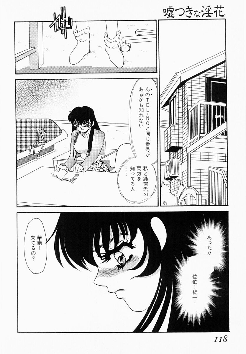 [海野やよい] 嘘つきな淫花