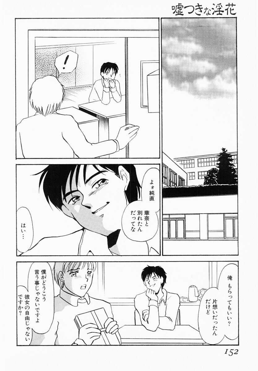 [海野やよい] 嘘つきな淫花