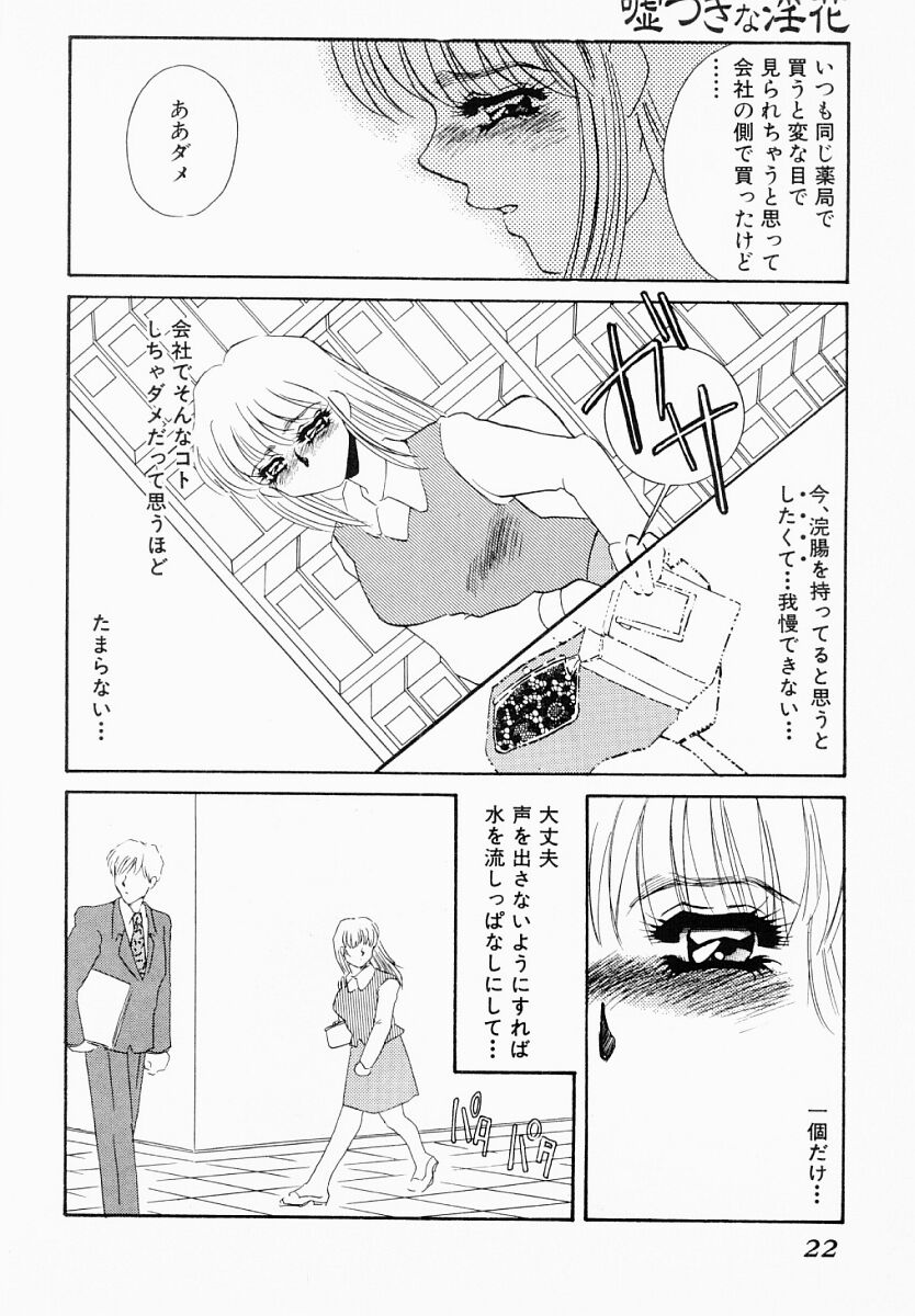 [海野やよい] 嘘つきな淫花