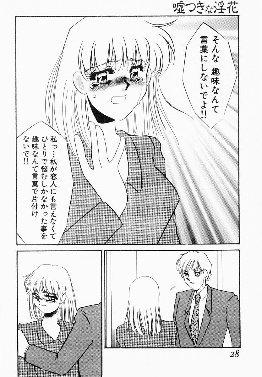 [海野やよい] 嘘つきな淫花