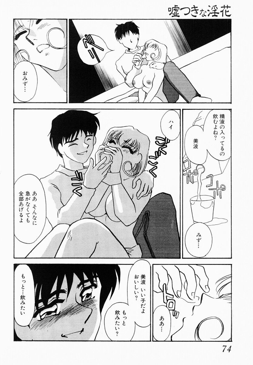 [海野やよい] 嘘つきな淫花