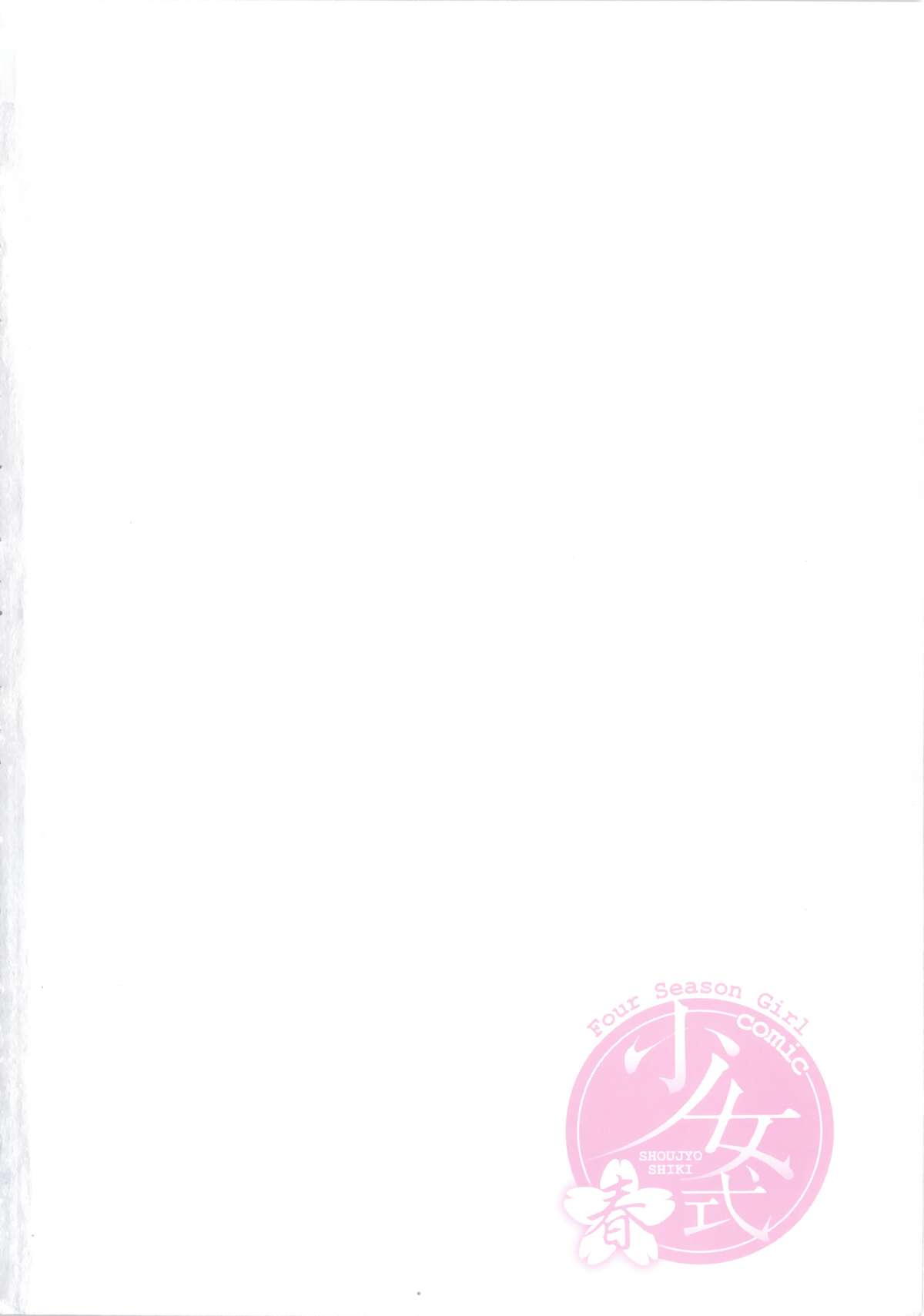 [アンソロジー] COMIC 少女式 春